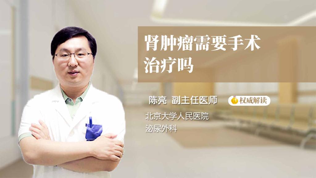 肾肿瘤需要手术治疗吗