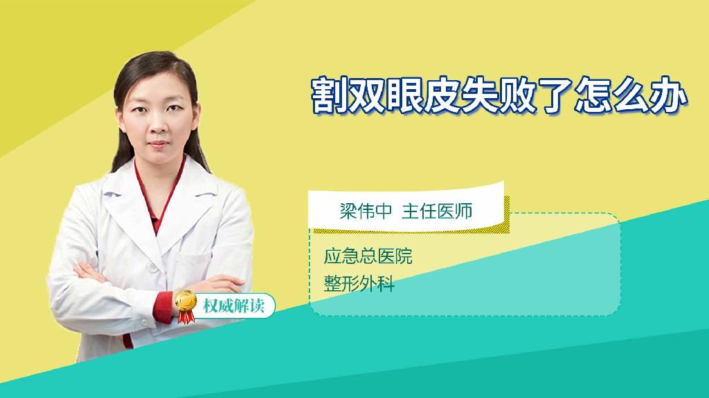 割双眼皮失败了怎么办