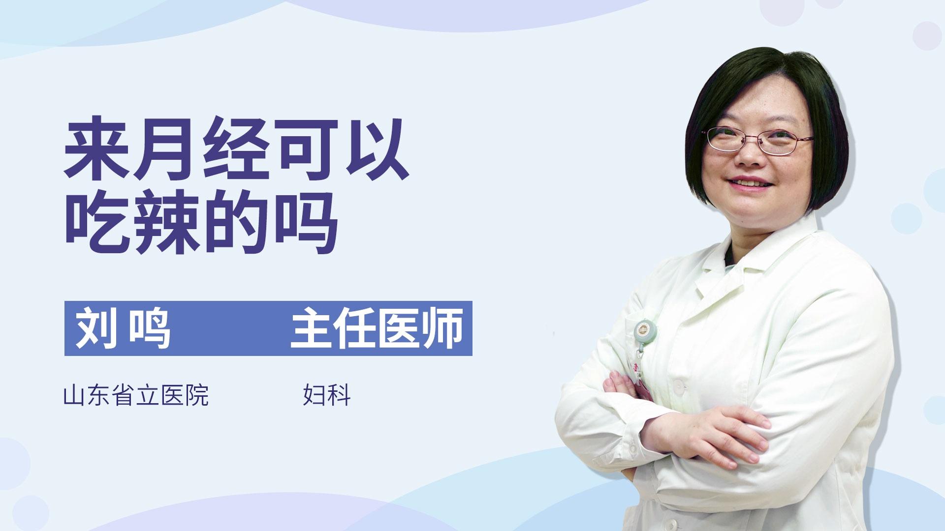 来月经可以吃辣的吗