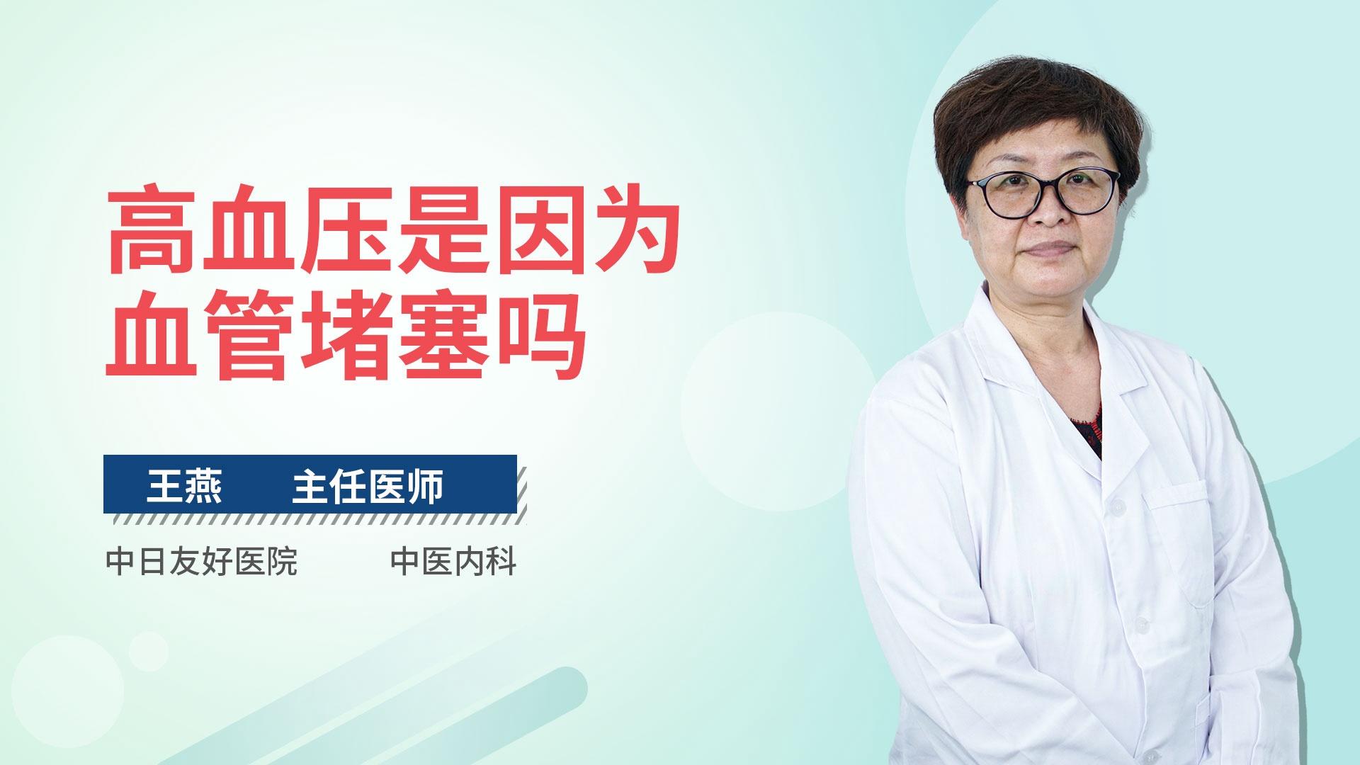 高血压是因为血管堵塞吗