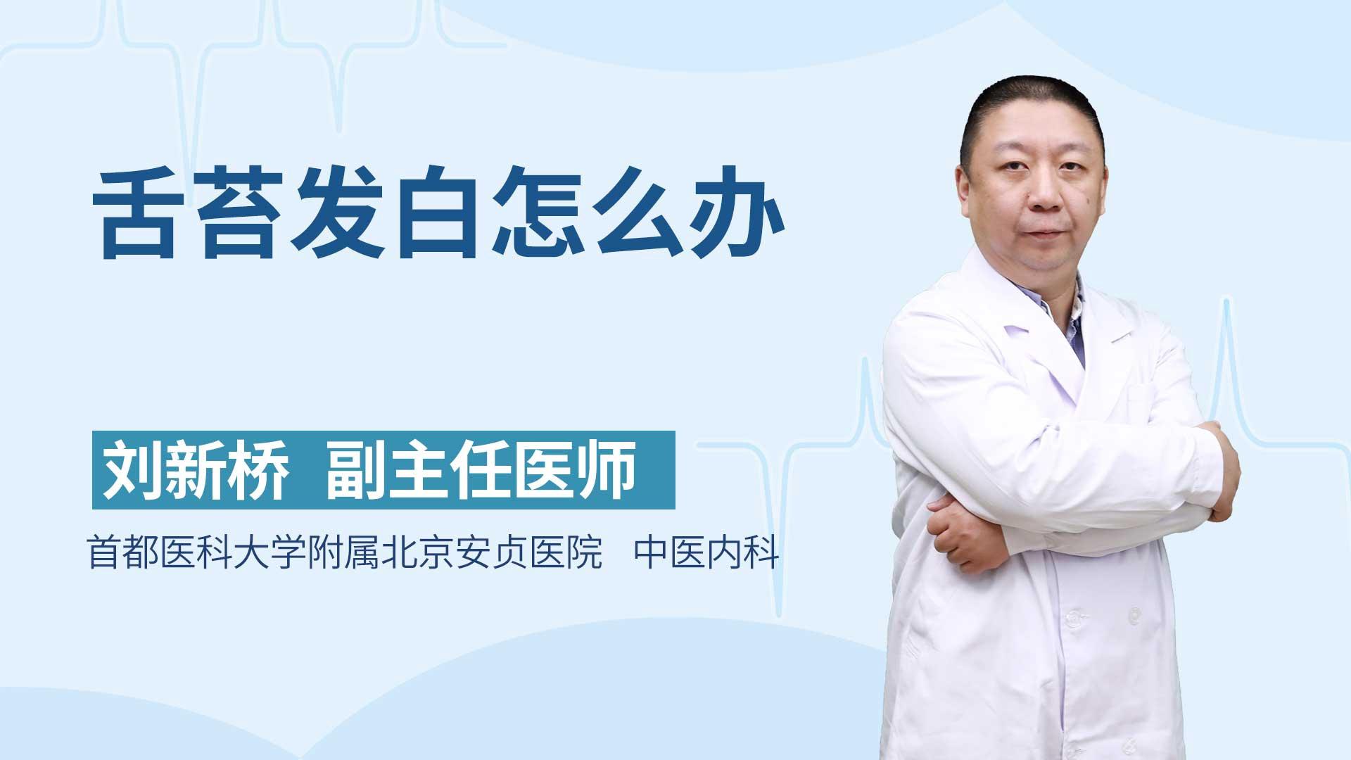 舌苔发白怎么办