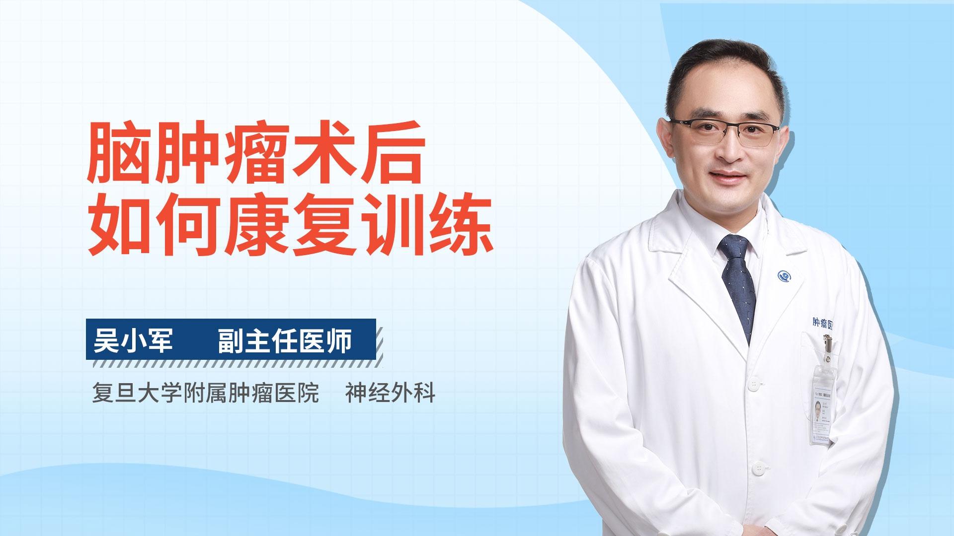 脑肿瘤术后如何康复训练