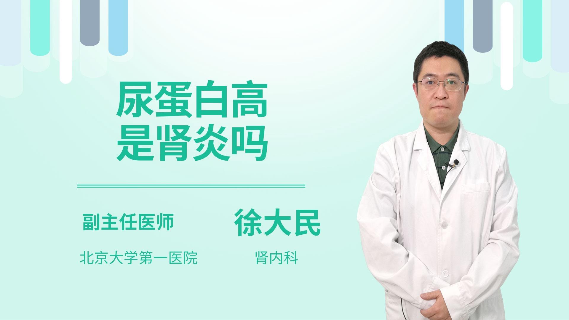 尿蛋白高是肾炎吗