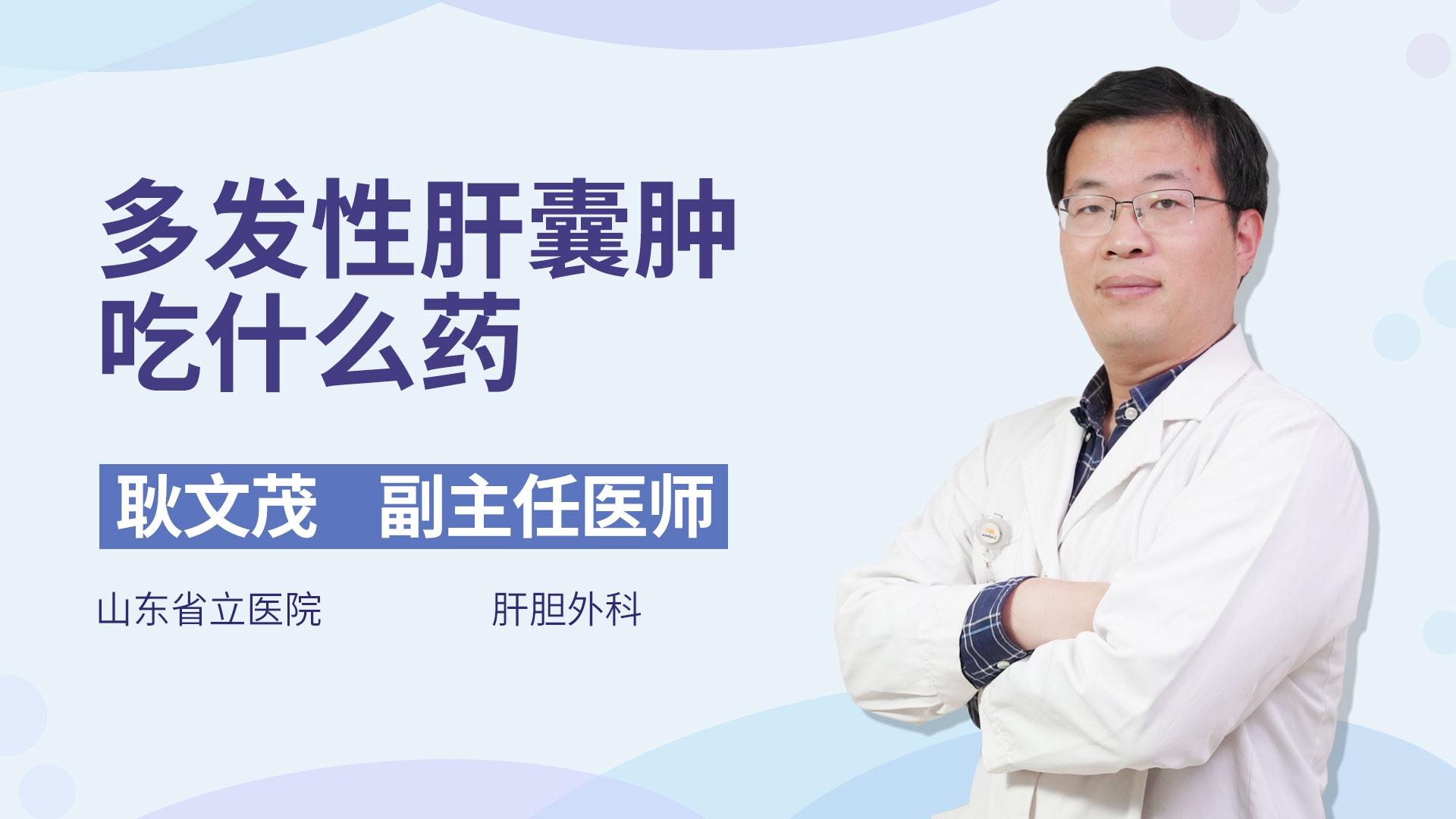 多发性肝囊肿吃什么药