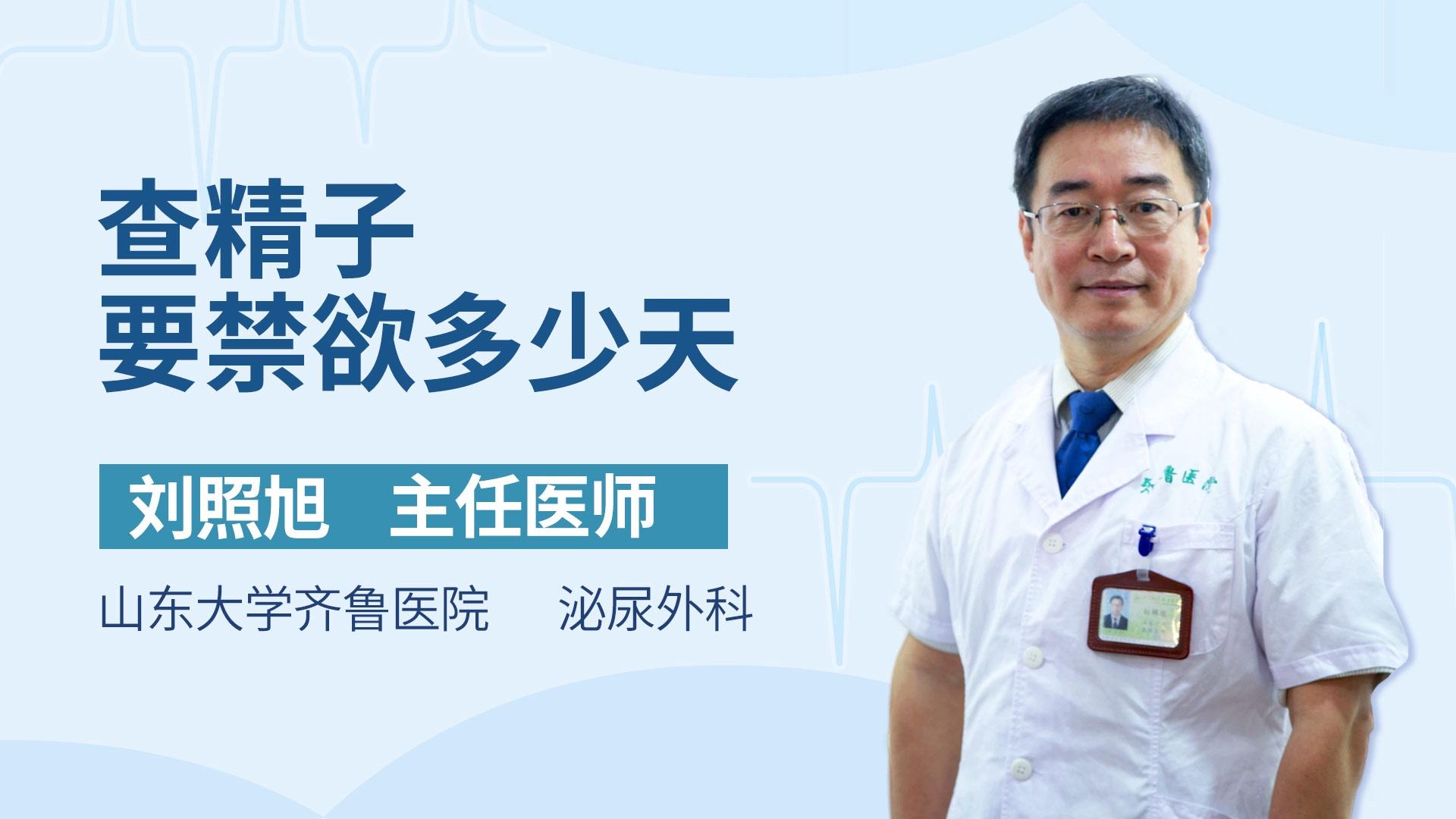 查精子要禁欲多少天