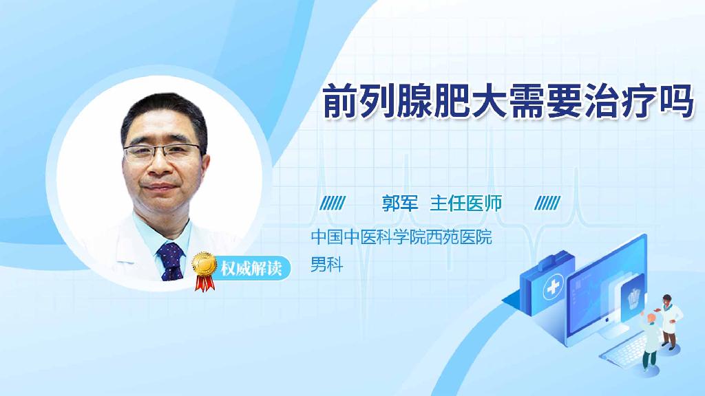 前列腺肥大需要治疗吗