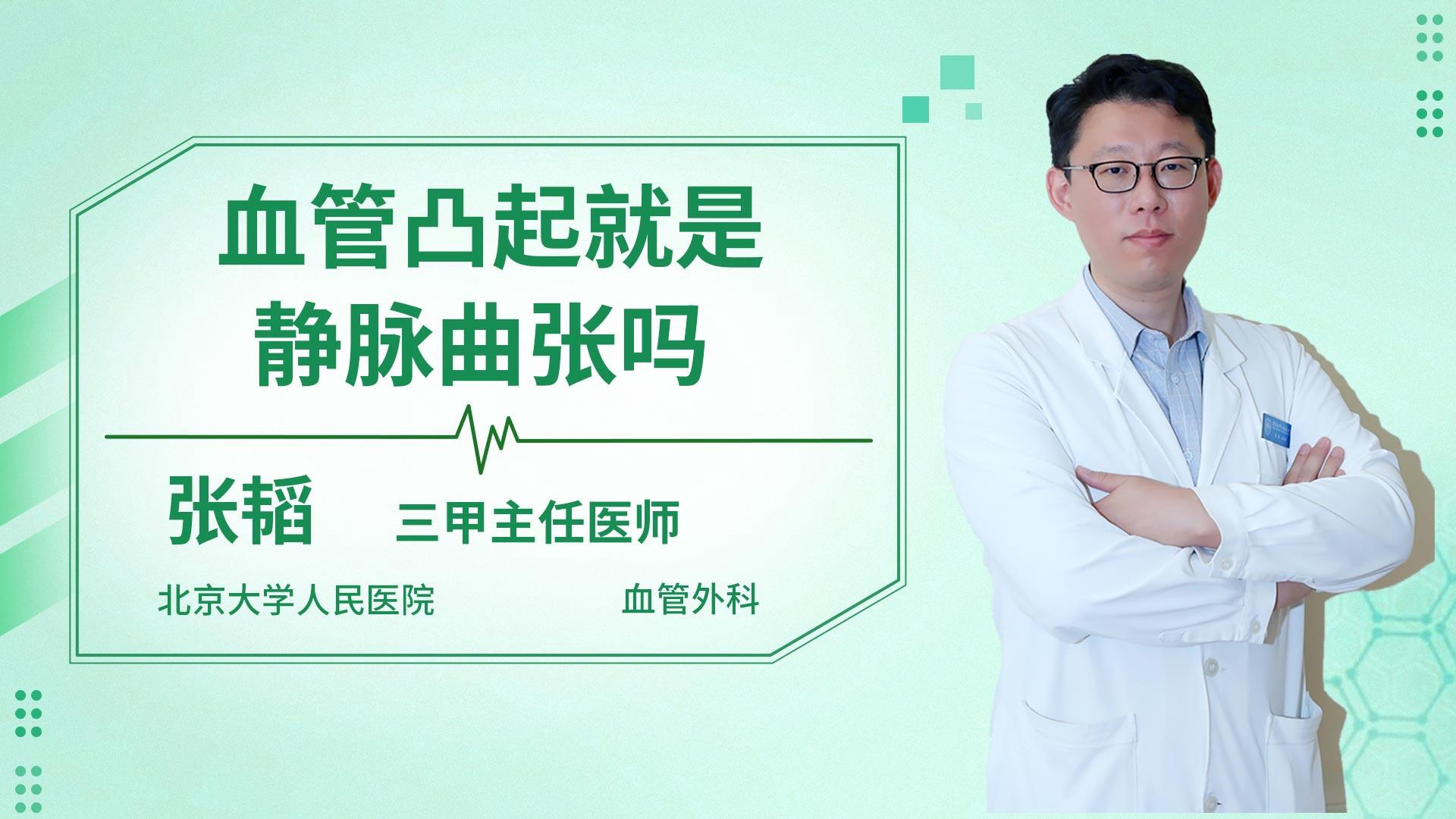 血管凸起就是静脉曲张吗