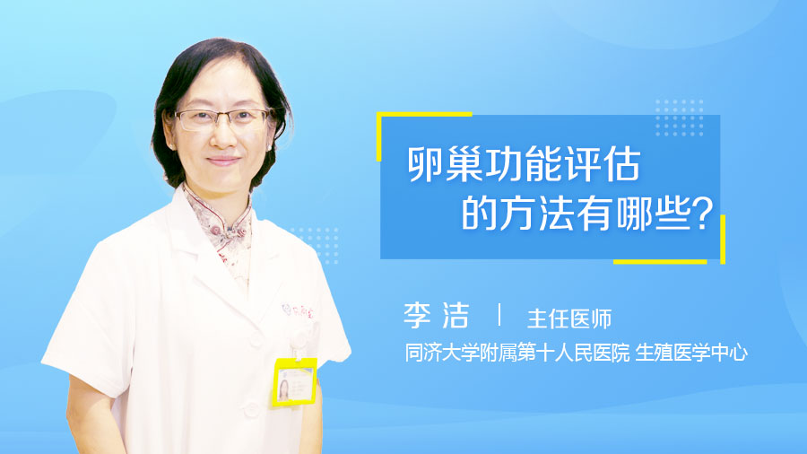 卵巢功能评估的方法有哪些