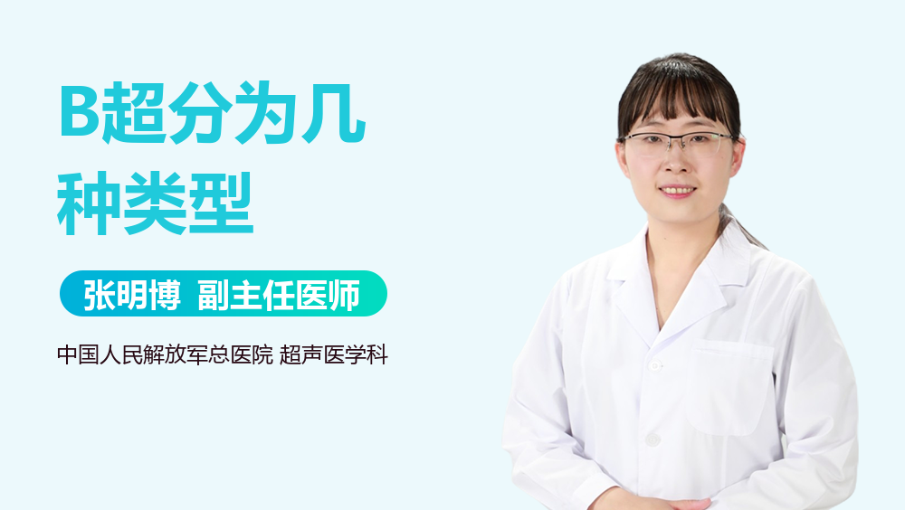 B超分为几种类型