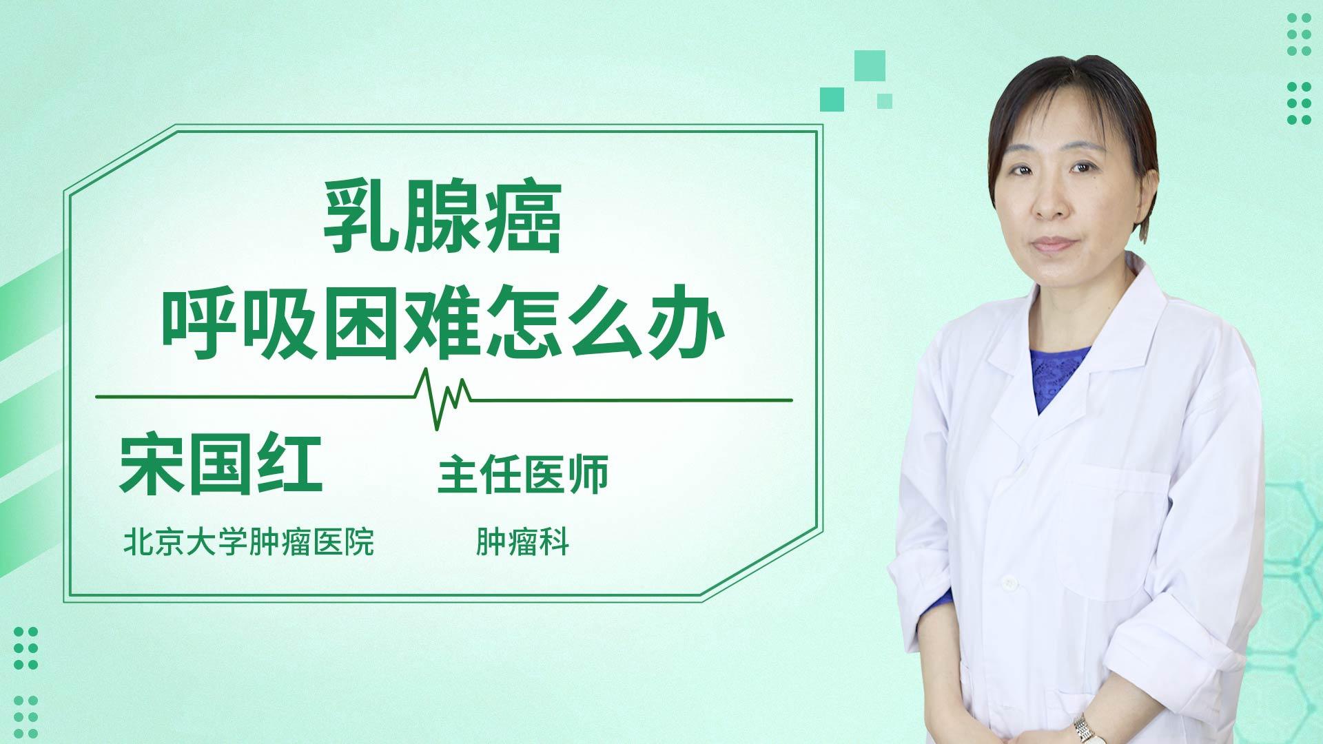 乳腺癌呼吸困难怎么办