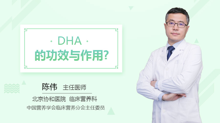 DHA的功效与作用