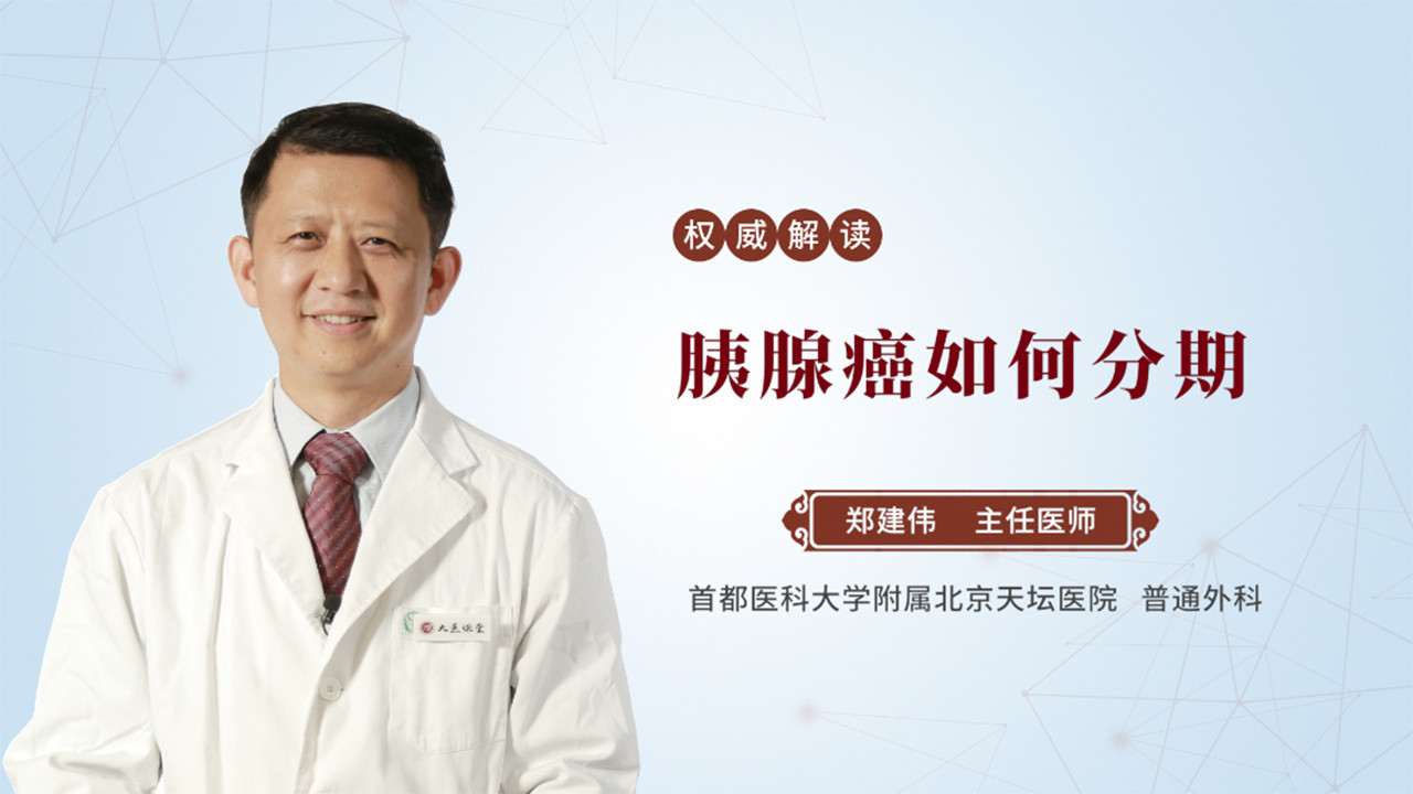 胰腺癌如何分期