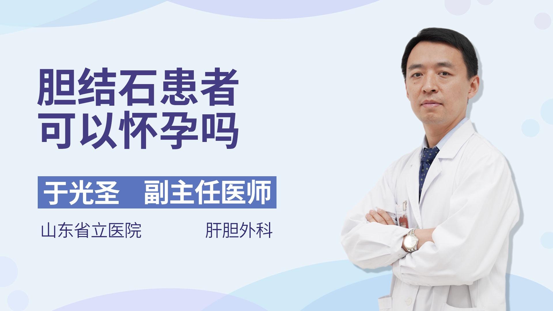 胆结石患者可以怀孕吗