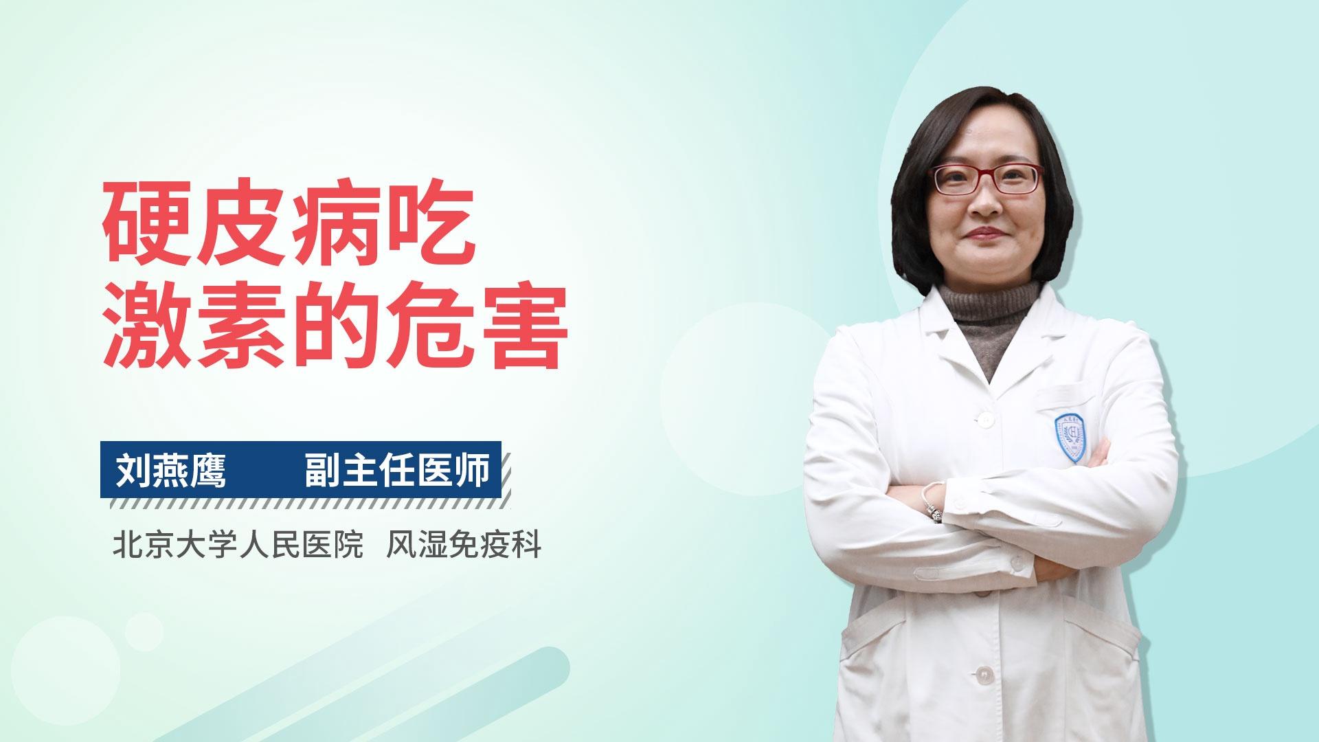 硬皮病吃激素的危害