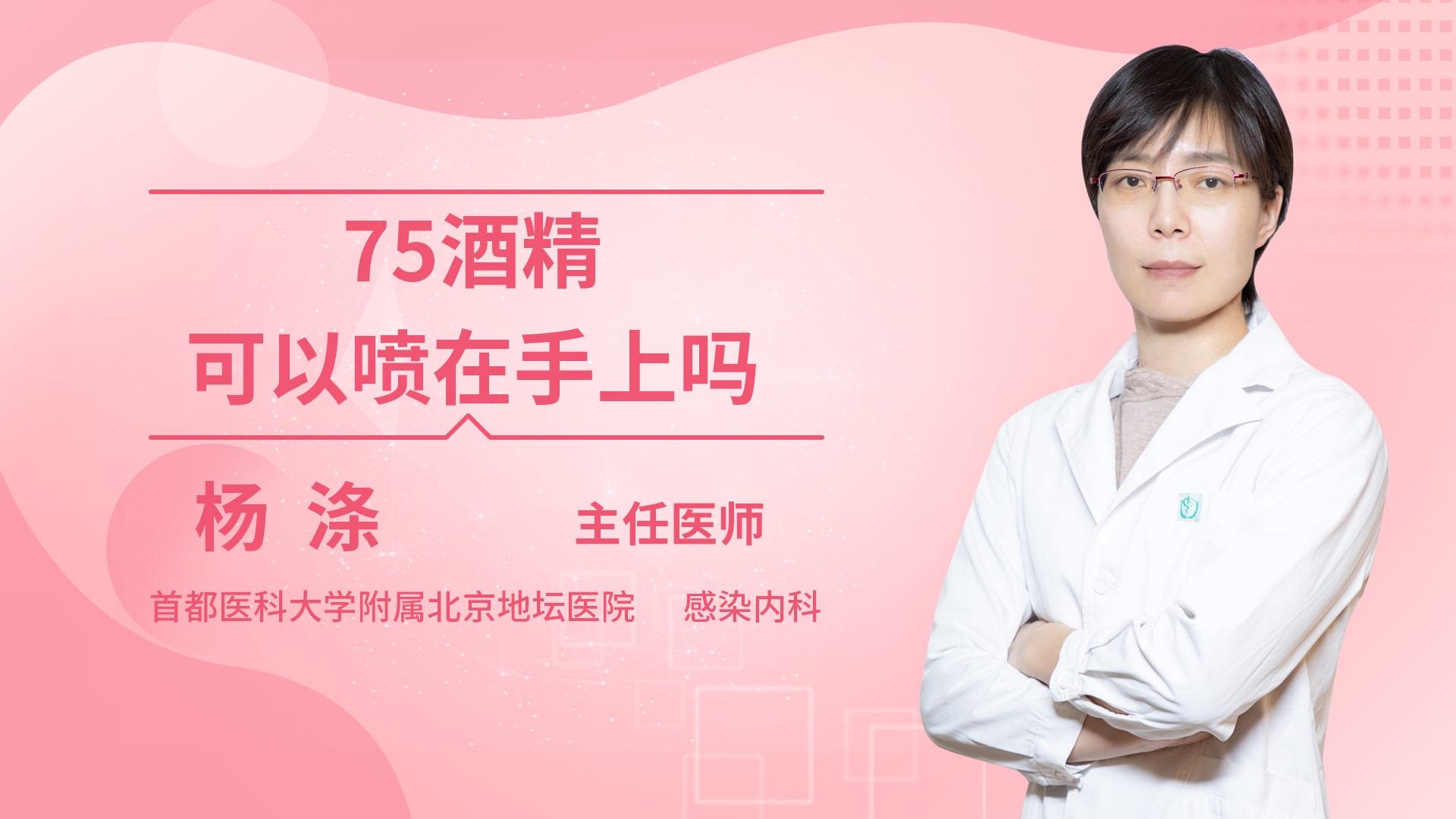 75酒精可以喷在手上吗