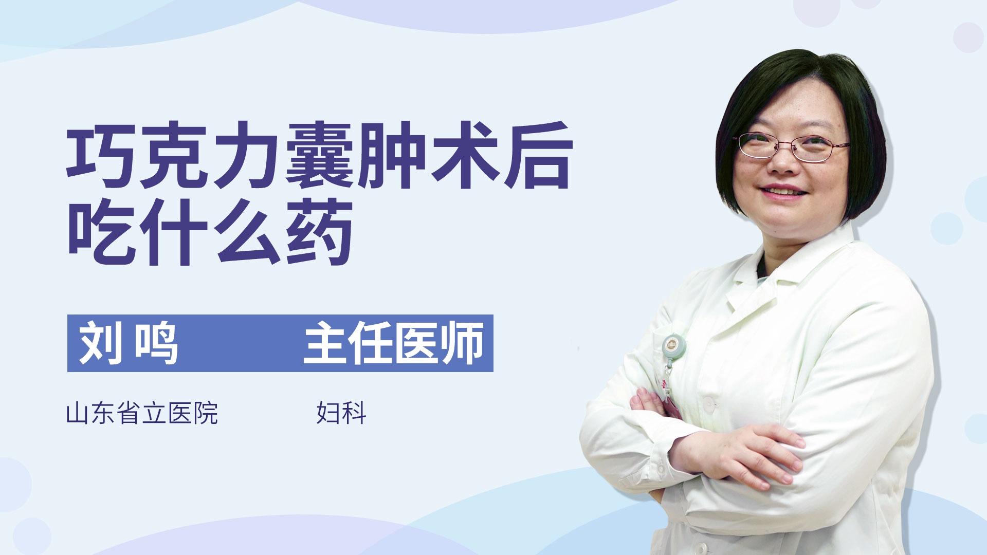 巧克力囊肿术后吃什么药