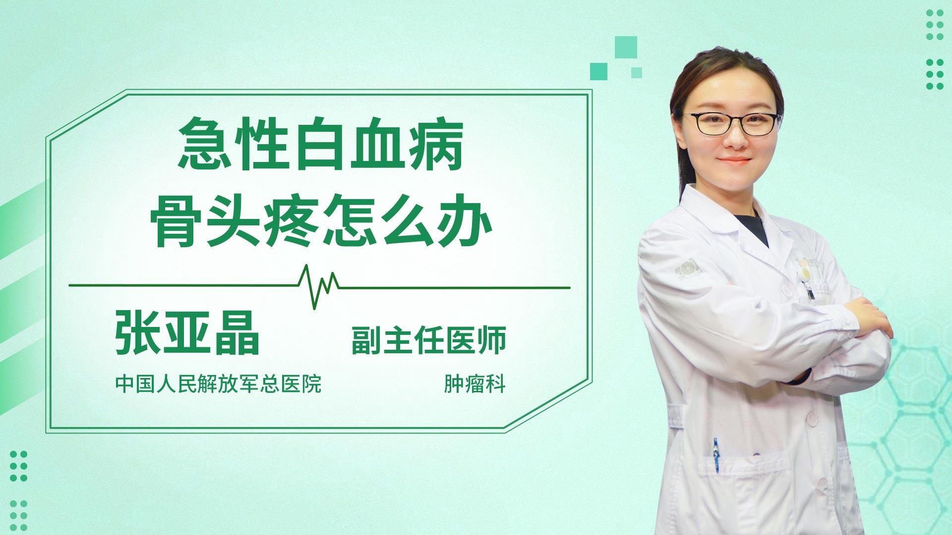 急性白血病骨头疼怎么办