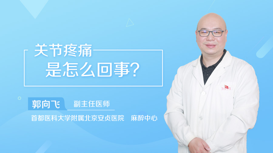关节疼痛是怎么回事