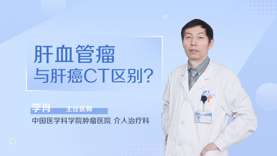 肝血管瘤与肝癌CT区别