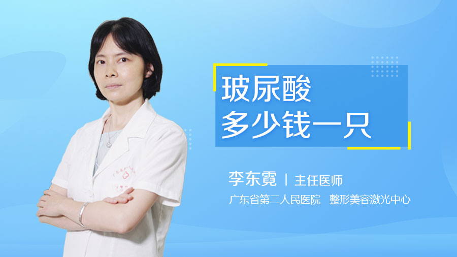 玻尿酸多少钱一只