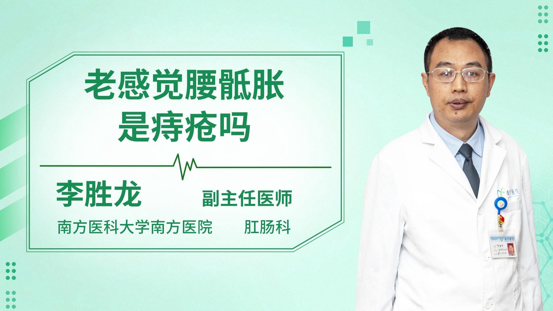 老感觉腰骶胀是痔疮吗