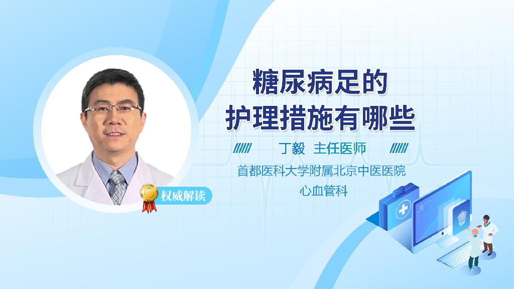 糖尿病足的护理措施有哪些