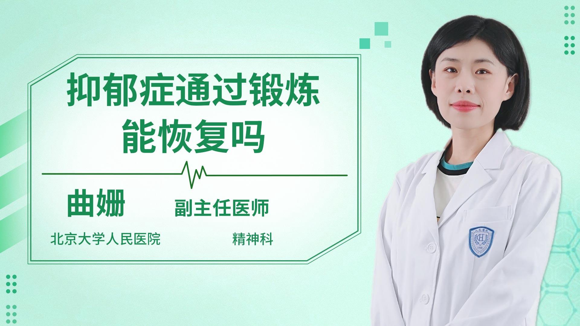 抑郁症通过锻炼能恢复吗