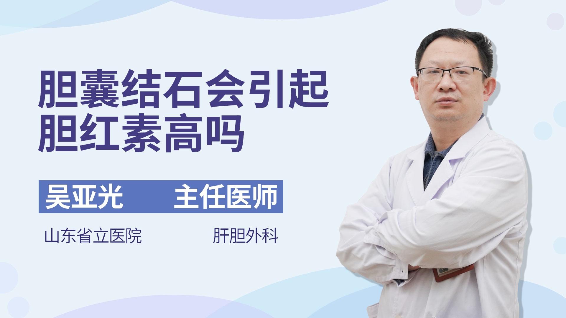 胆囊结石会引起胆红素高吗