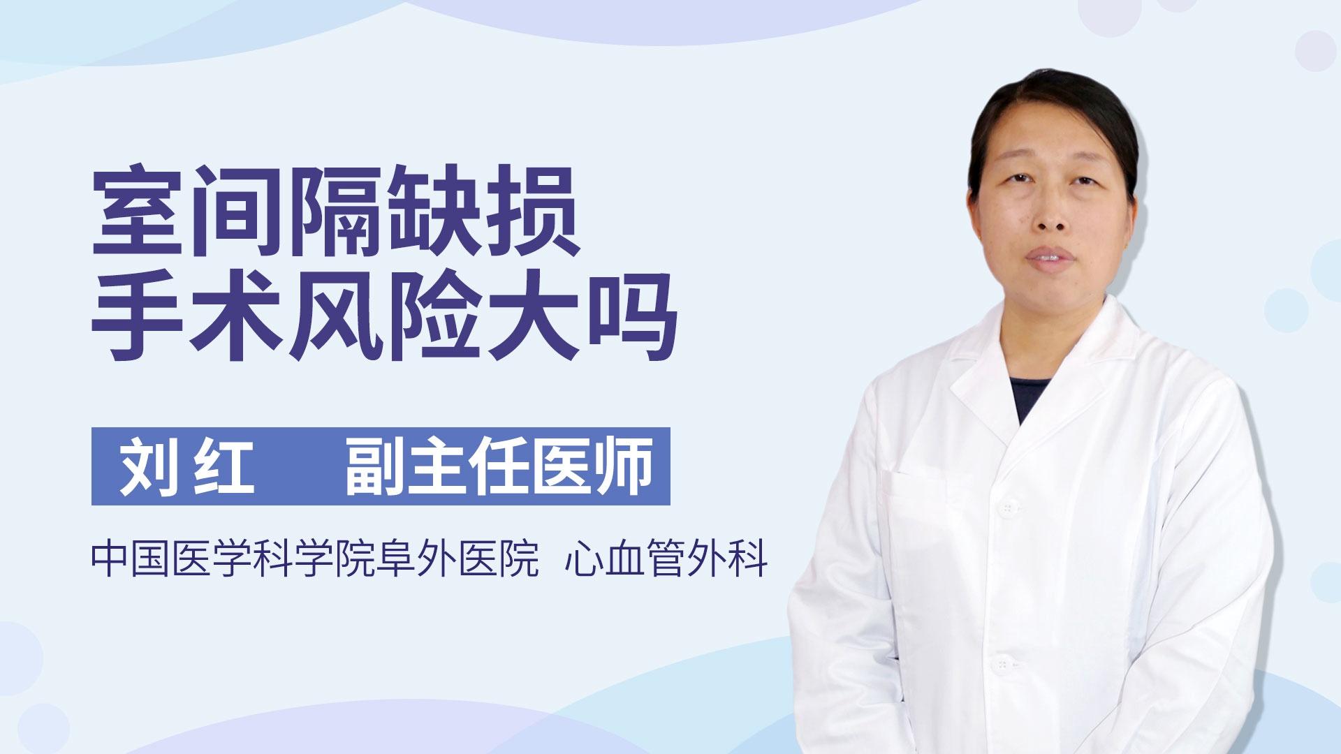 室间隔缺损手术风险大吗