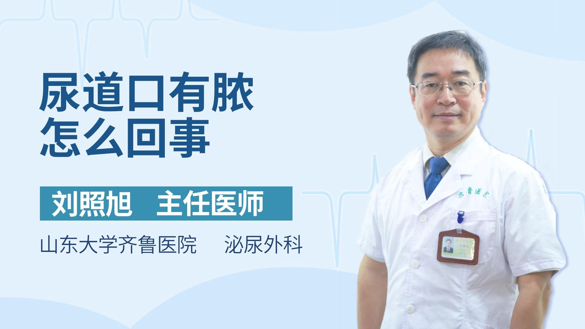 尿道口有脓怎么回事