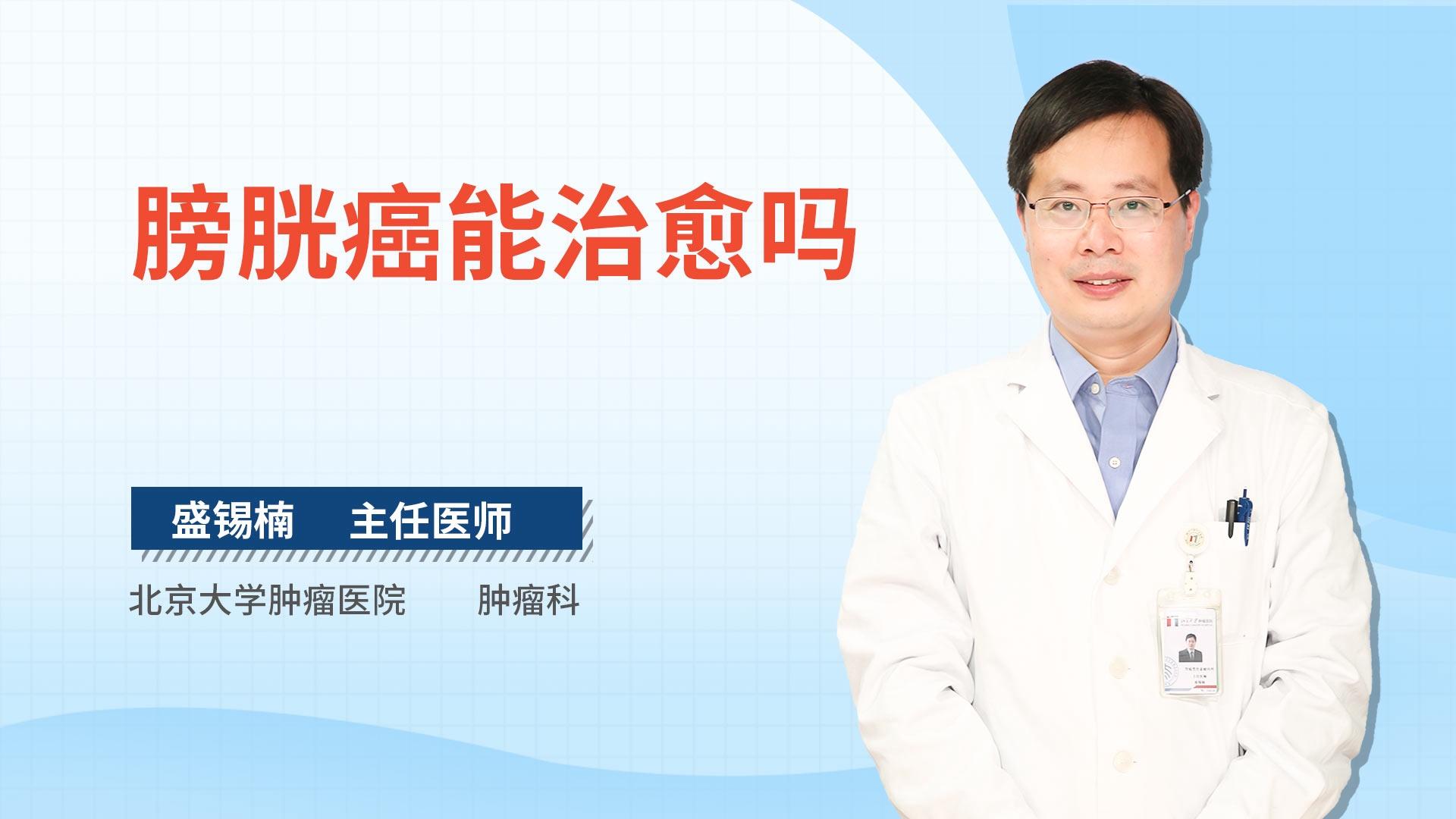 膀胱癌能治愈吗