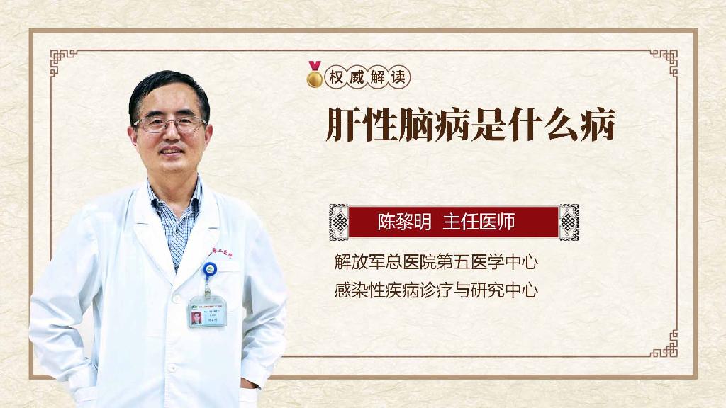 肝性脑病是什么病