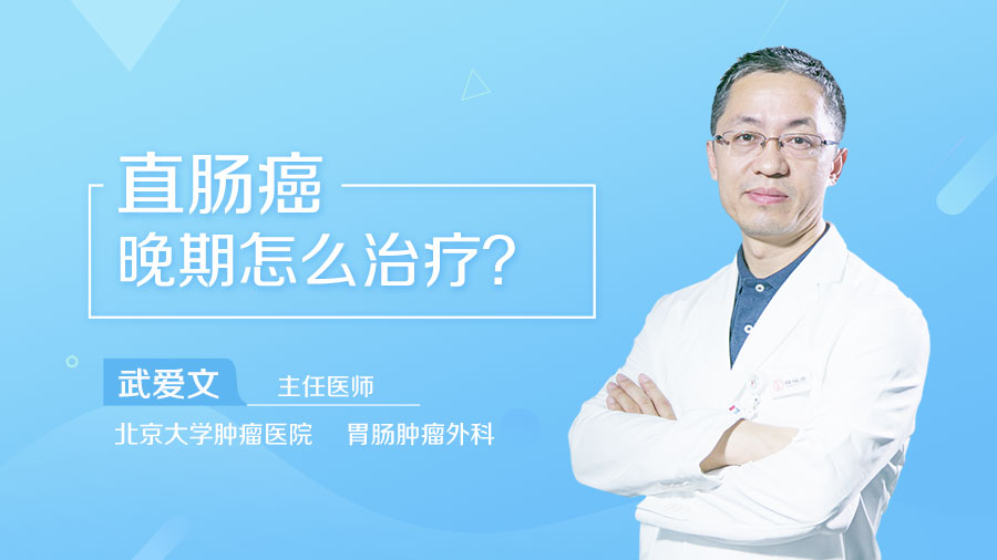 直肠癌晚期怎么治疗