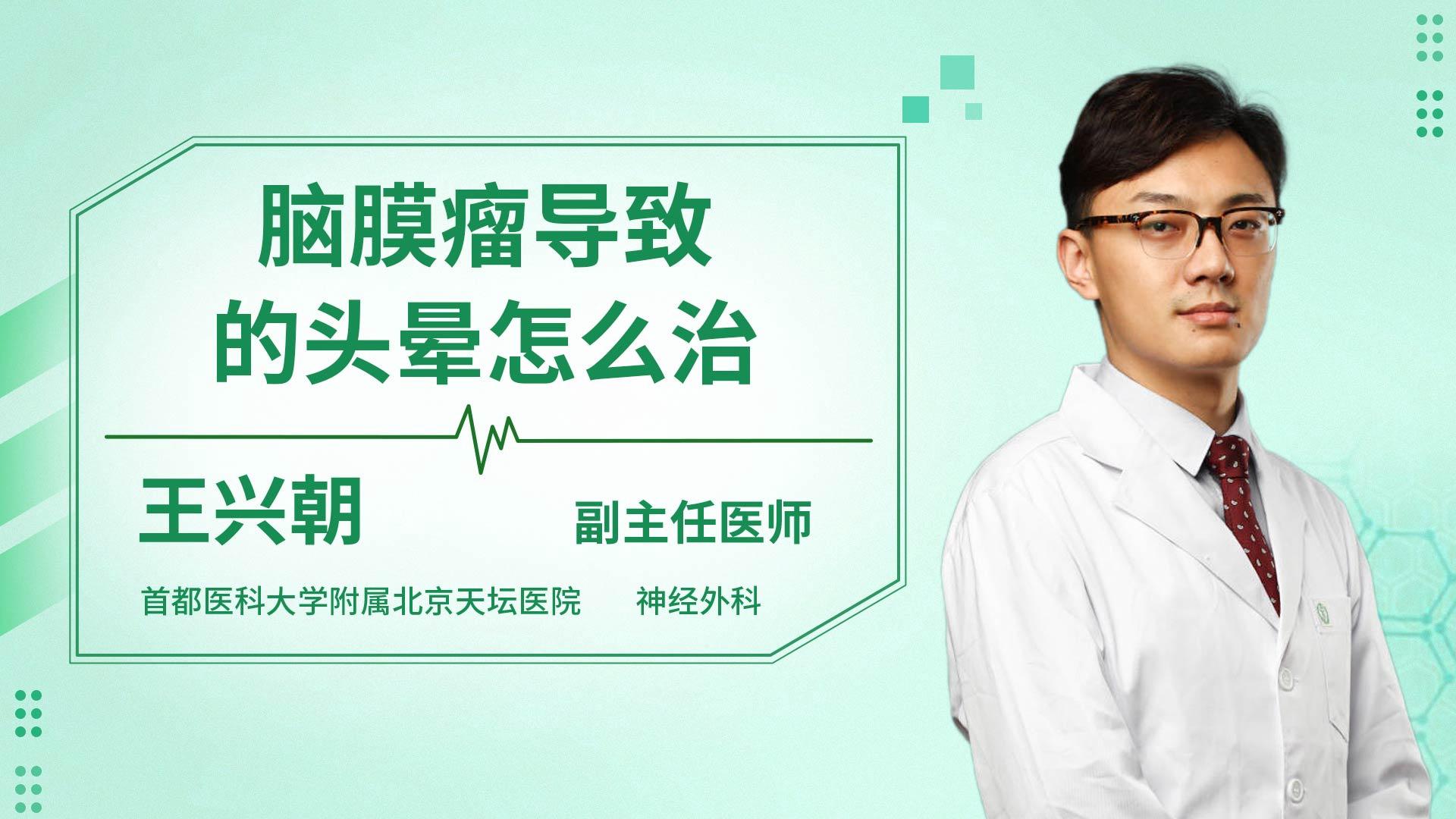 脑膜瘤导致的头晕怎么治