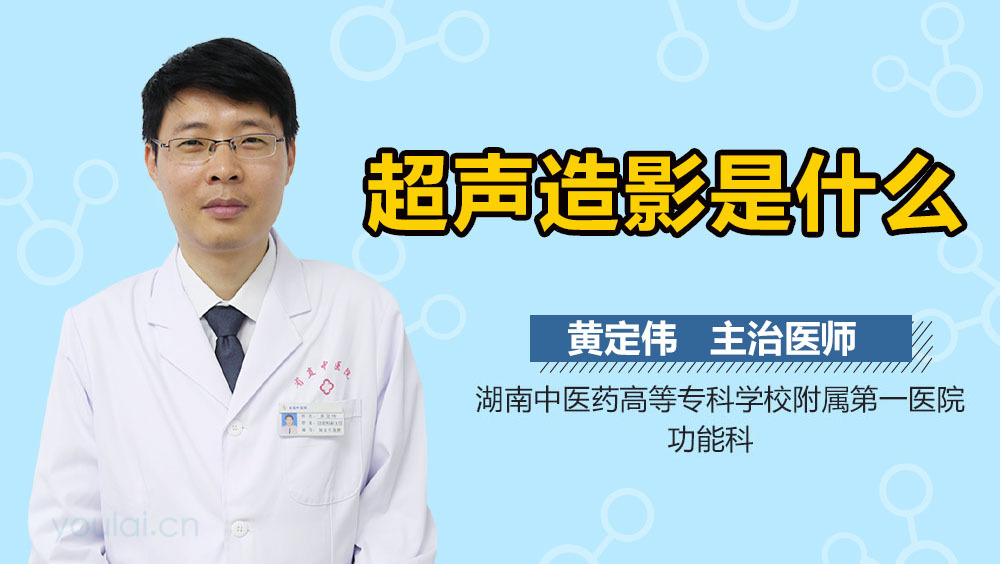 超声造影是什么