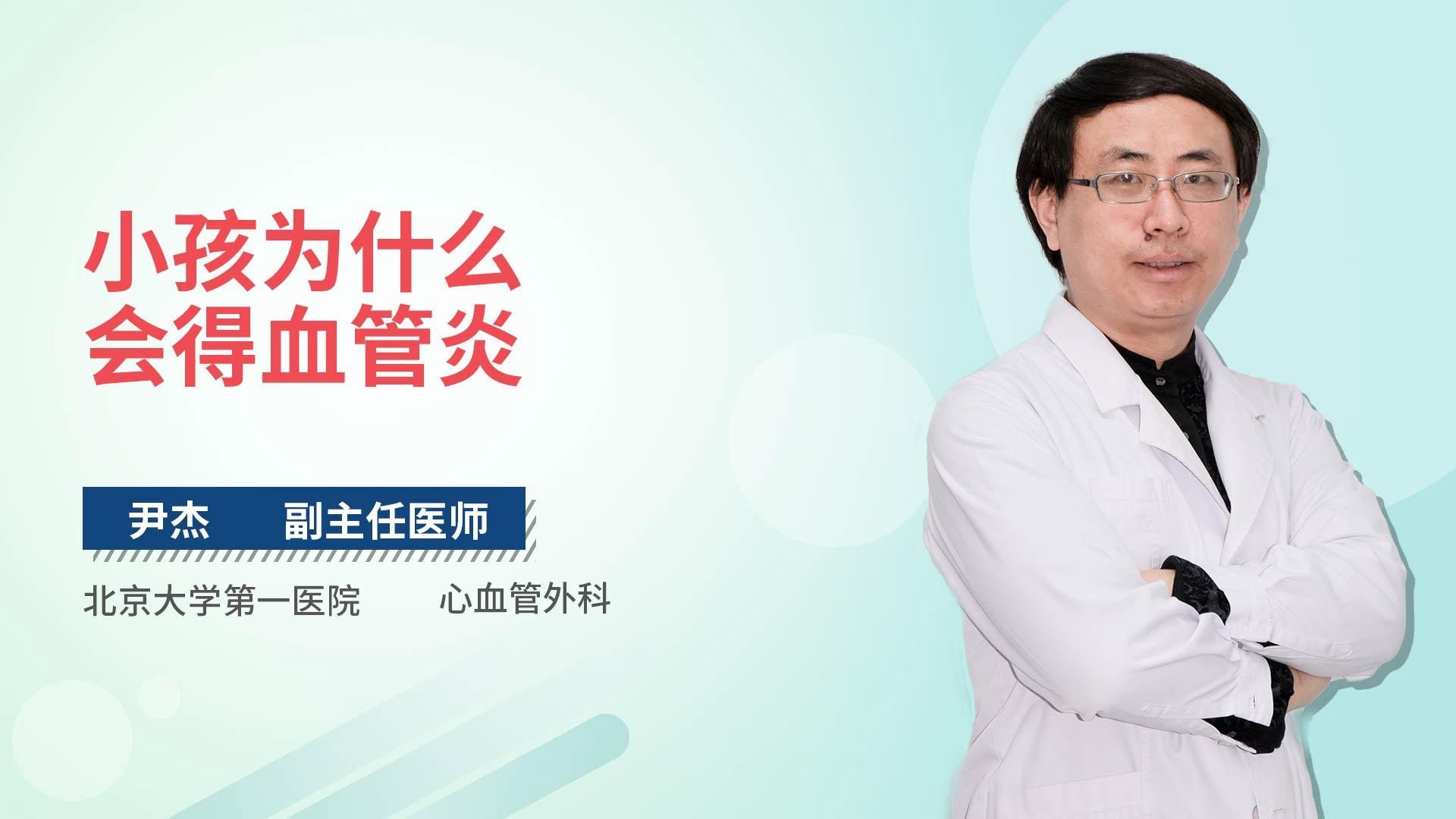 小孩为什么会得血管炎