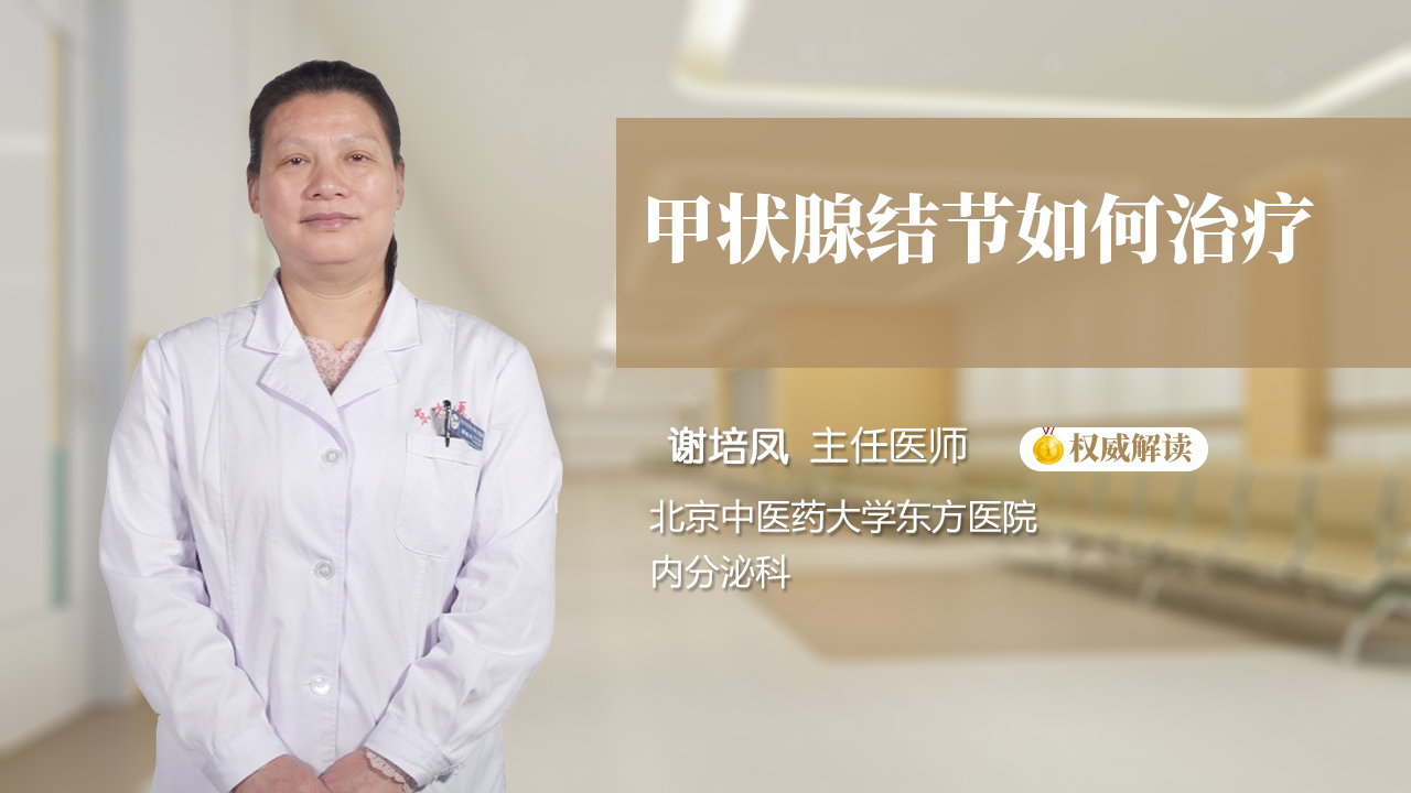 甲状腺结节如何治疗