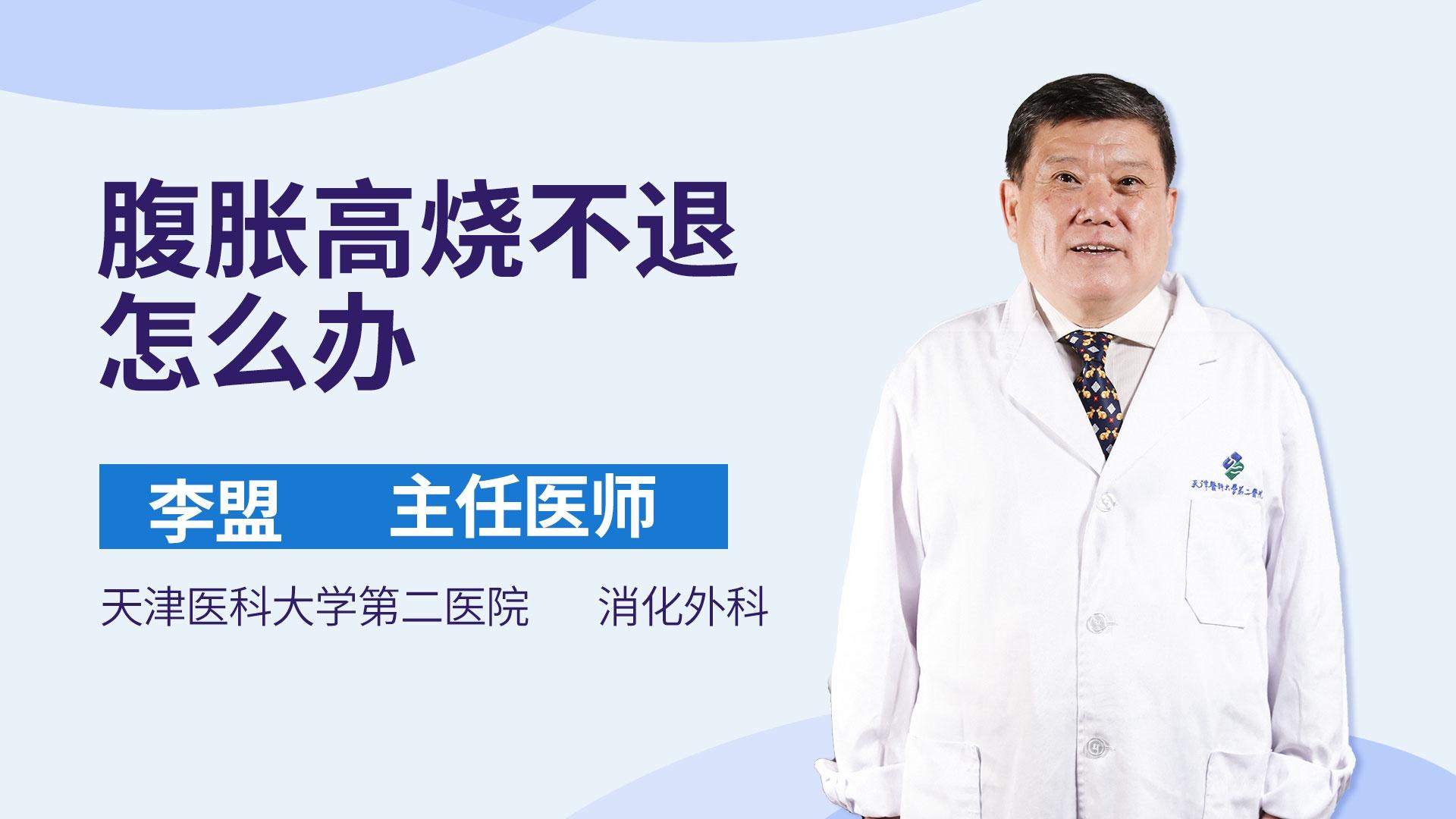 腹胀高烧不退怎么办