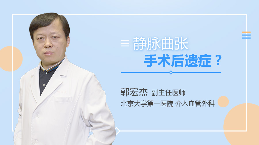 静脉曲张手术后遗症