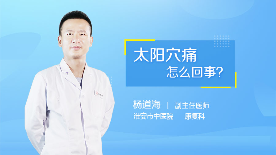 太阳穴痛怎么回事