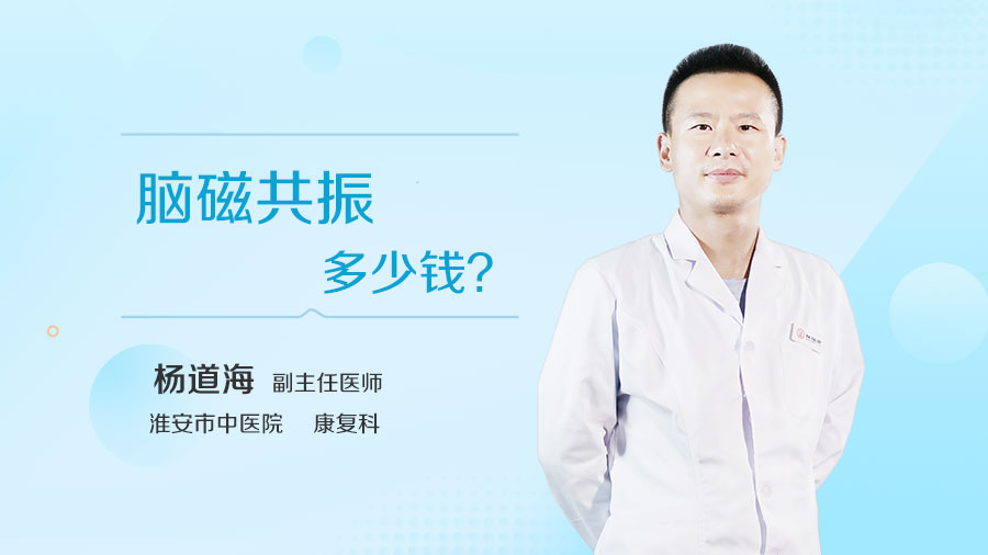 脑磁共振多少钱