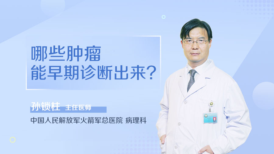 哪些肿瘤能早期诊断出来