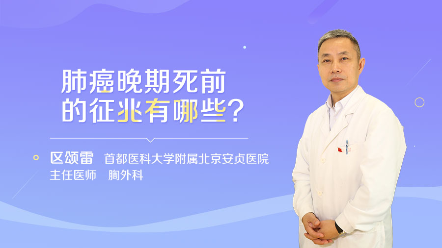 肺癌晚期死前的征兆有哪些