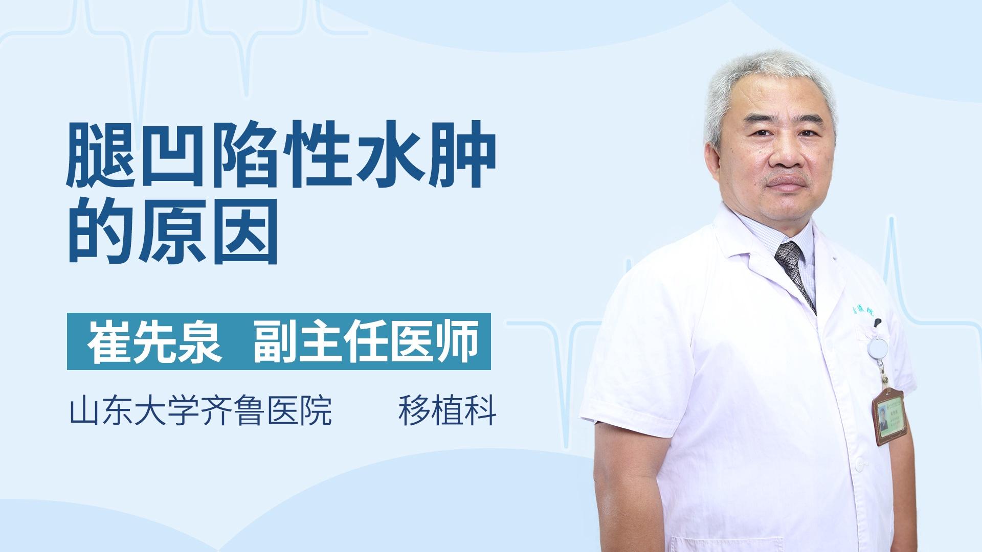 腿凹陷性水肿的原因