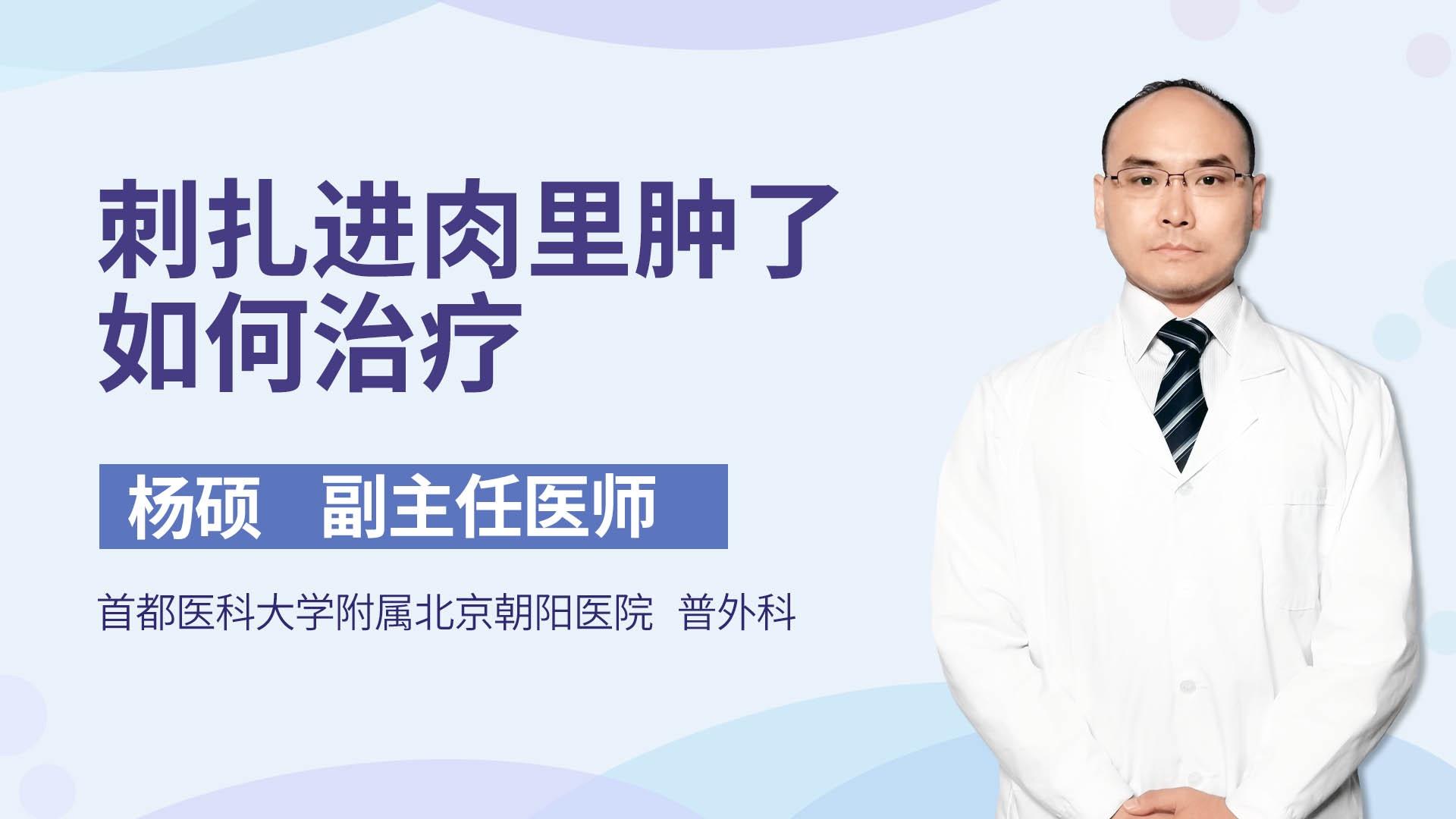 刺扎进肉里肿了如何治疗