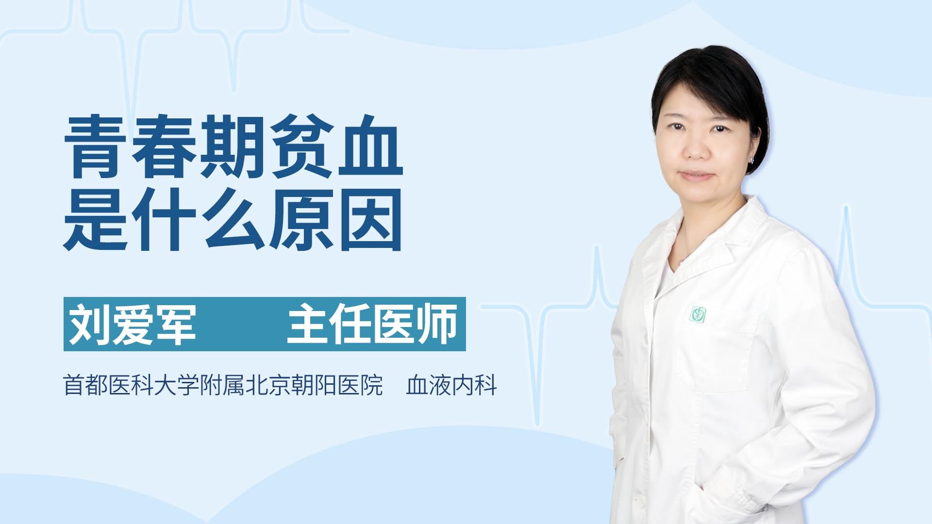 青春期贫血是什么原因