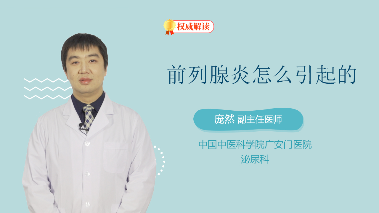 前列腺炎怎么引起的