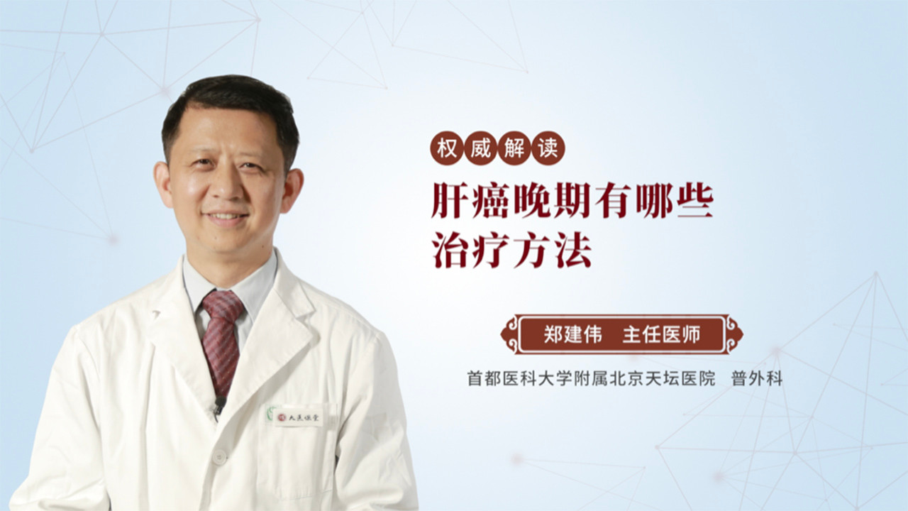 肝癌晚期有哪些治疗方法