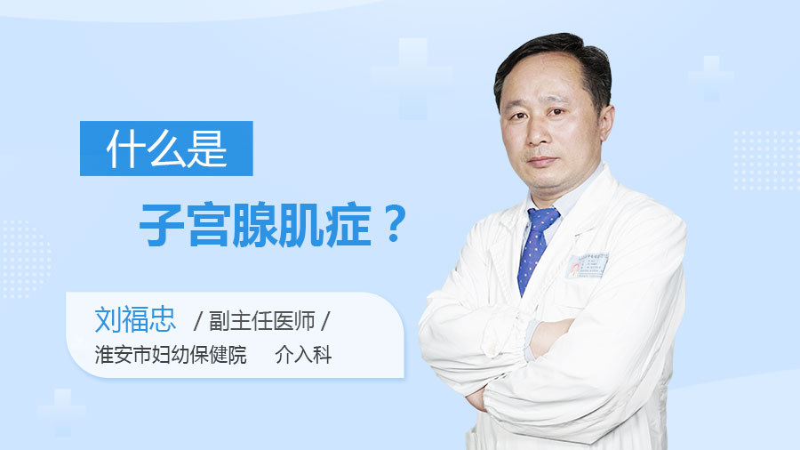 什么是子宫腺肌症