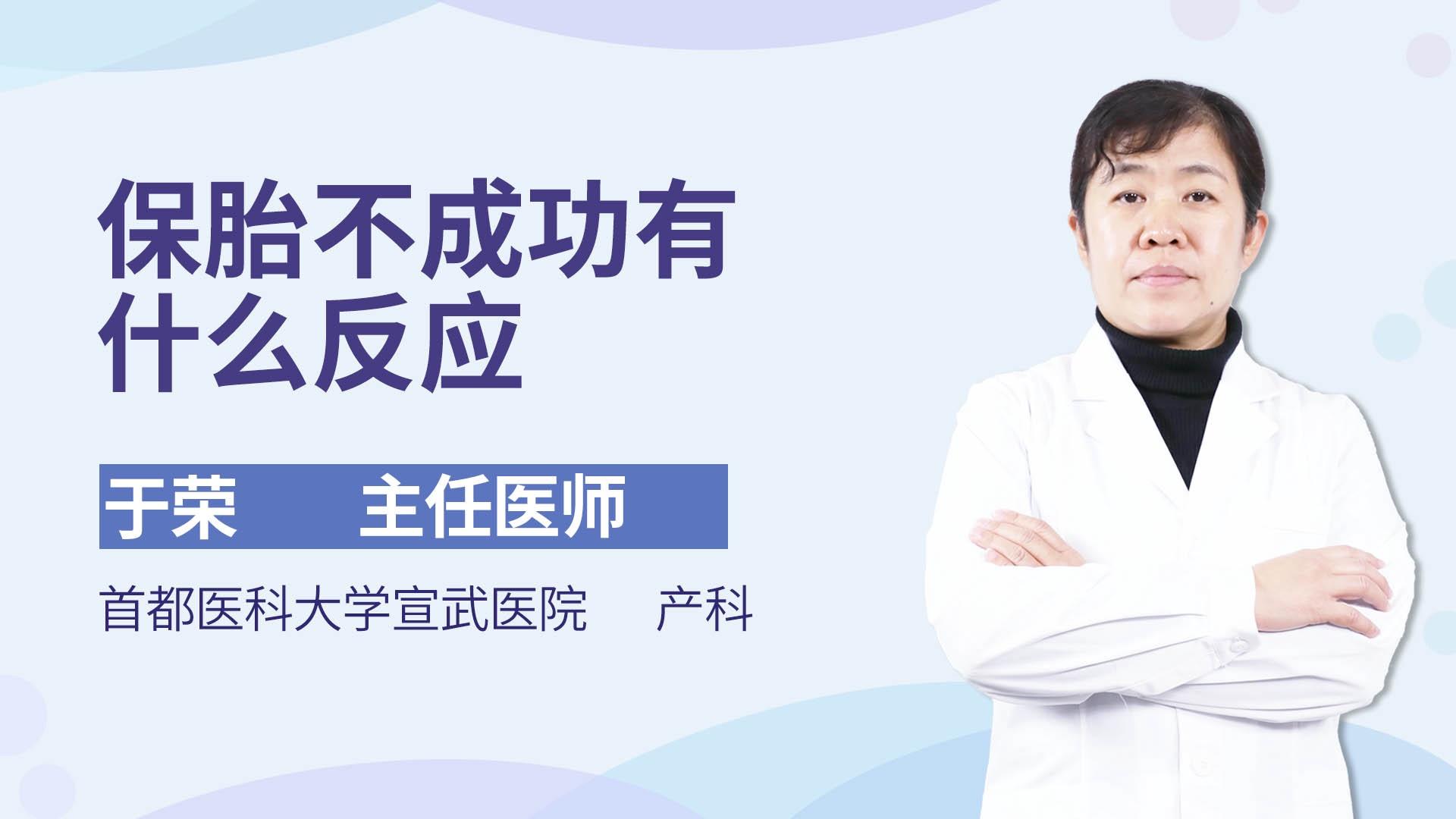 保胎不成功有什么反应